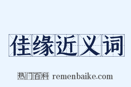 佳缘近义词是什么意思的图片